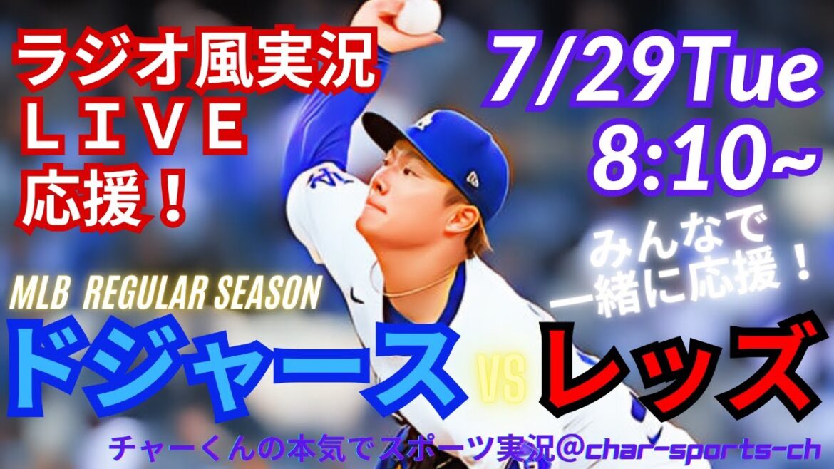 【大谷出場!山本先発!リアルラジオ風実況】ドジャースVSレッズを同時視聴ライブ実況! #大谷翔平 #dodgers #ドジャース #MLBLIVE #MLBライブ #野球 mlb #二刀流 #山本由伸 【大谷出場!山本先発!リアルラジオ風実況】ドジャースVSレッズを同時視聴ライブ実況! #大谷翔平 #dodgers #ドジャース #MLBLIVE #MLBライブ #野球 mlb #二刀流 #山本由伸