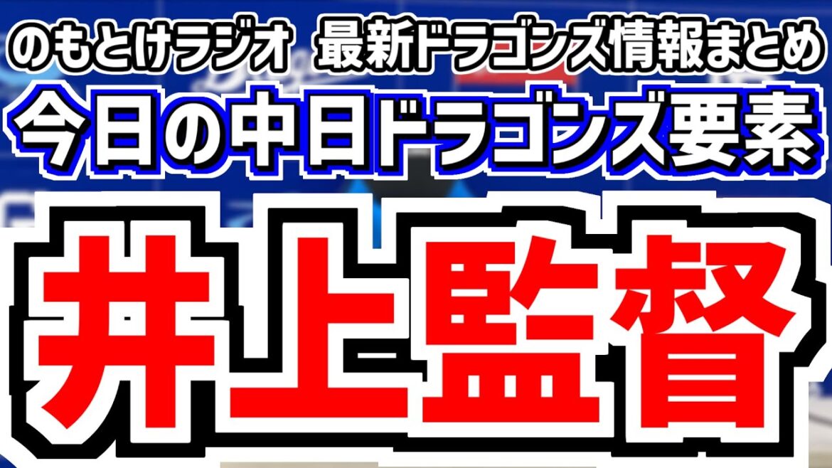 7月28日(月)　のもとけラジオ/今日の中日ドラゴンズ要素　井上監督が名前を挙げたキーマンは…、石伊 石川昂弥 金丸 高橋宏斗を語る、巨人戦へローテ再編 大野雄大 柳 金丸 マラー 高橋宏斗 松葉