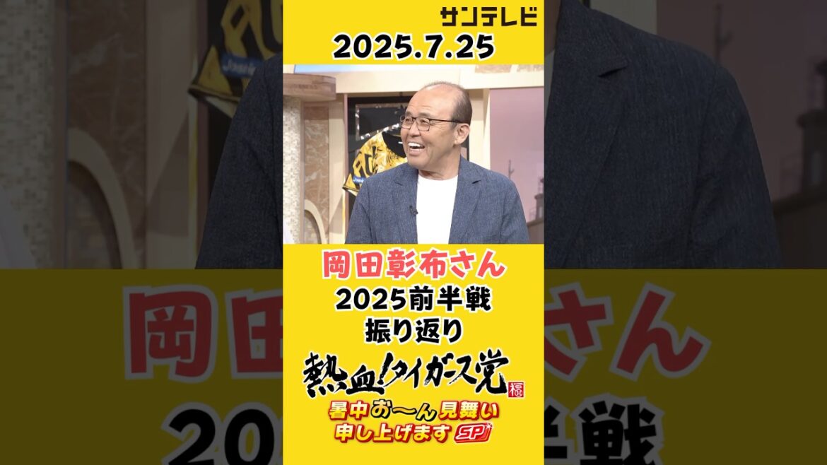 【予定通りじゃないですかね笑】岡田彰布さんに2025年前半戦の感想を聞いてみた #熱血タイガース党 【予定通りじゃないですかね笑】岡田彰布さんに2025年前半戦の感想を聞いてみた #熱血タイガース党