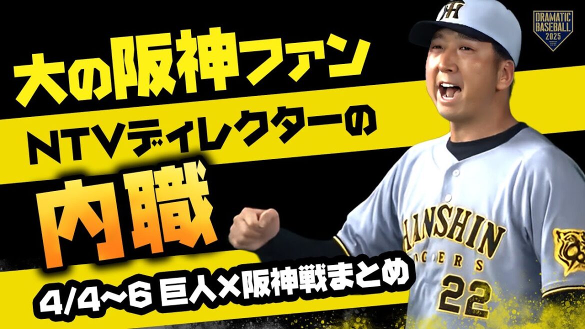 『大の阪神ファン NTVディレクターの内職 阪神戦まとめ』4/4~4/6 『大の阪神ファン NTVディレクターの内職 阪神戦まとめ』4/4~4/6