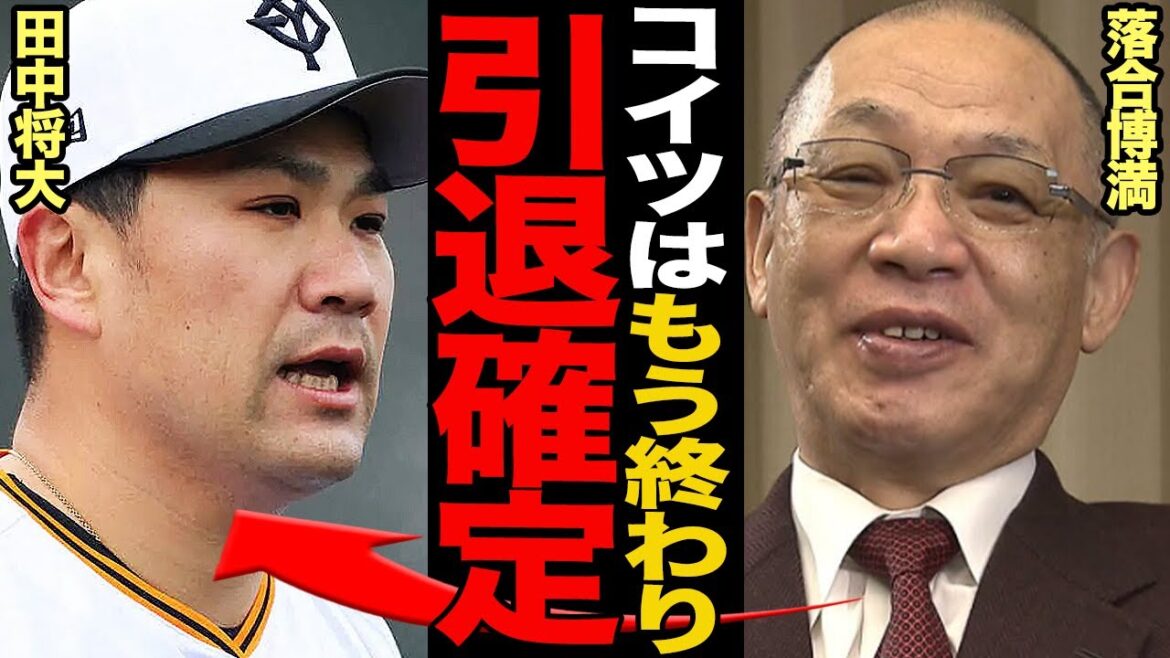 田中将大、肉体の限界で“終わった投手”の烙印…阿部監督は完全無視、球界OBも「もう忘れた方がいい」と見放した英雄の現在地。200勝の夢は叶わず引退へ【プロ野球】