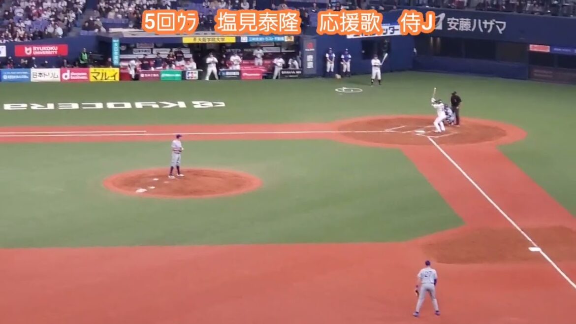 20240306　ｹｶﾞは勘弁… 【塩見泰隆 応援歌】5回ｳﾗ　東京ﾔｸﾙﾄｽﾜﾛｰｽﾞ　侍ｼﾞｬﾊﾟﾝ野球日本代表@京ｾﾗﾄﾞｰﾑ大阪･ﾚﾌﾄ外野上段 侍ｼﾞｬﾊﾟﾝ強化試合