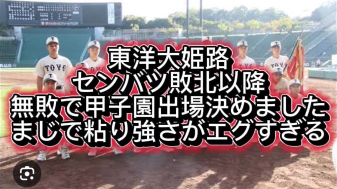 【高校野球】東洋大姫路が報徳学園に勝利し甲子園出場決定今年はマジで粘り強さえぐいぞ#高校野球 #甲子園