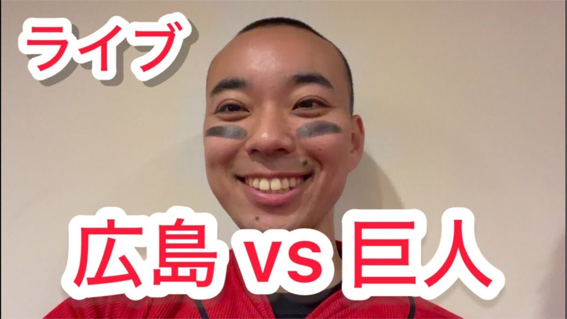 【ライブ】4連敗中。広島東洋カープ 対 読売ジャアンツ(巨人) 【ライブ】4連敗中。広島東洋カープ 対 読売ジャアンツ(巨人)