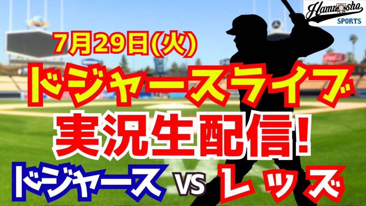 【大谷翔平出場】【ドジャース】ドジャース対レッズ 山本由伸先発 7/29 【ラジオ調実況】