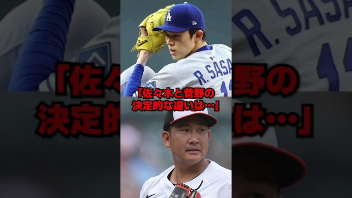 黒田博樹が暴露した「佐々木と菅野の格の違い」が残酷すぎる… #野球 #mlb #ドジャース #海外の反応 #佐々木朗希 #菅野智之 #大谷翔平
