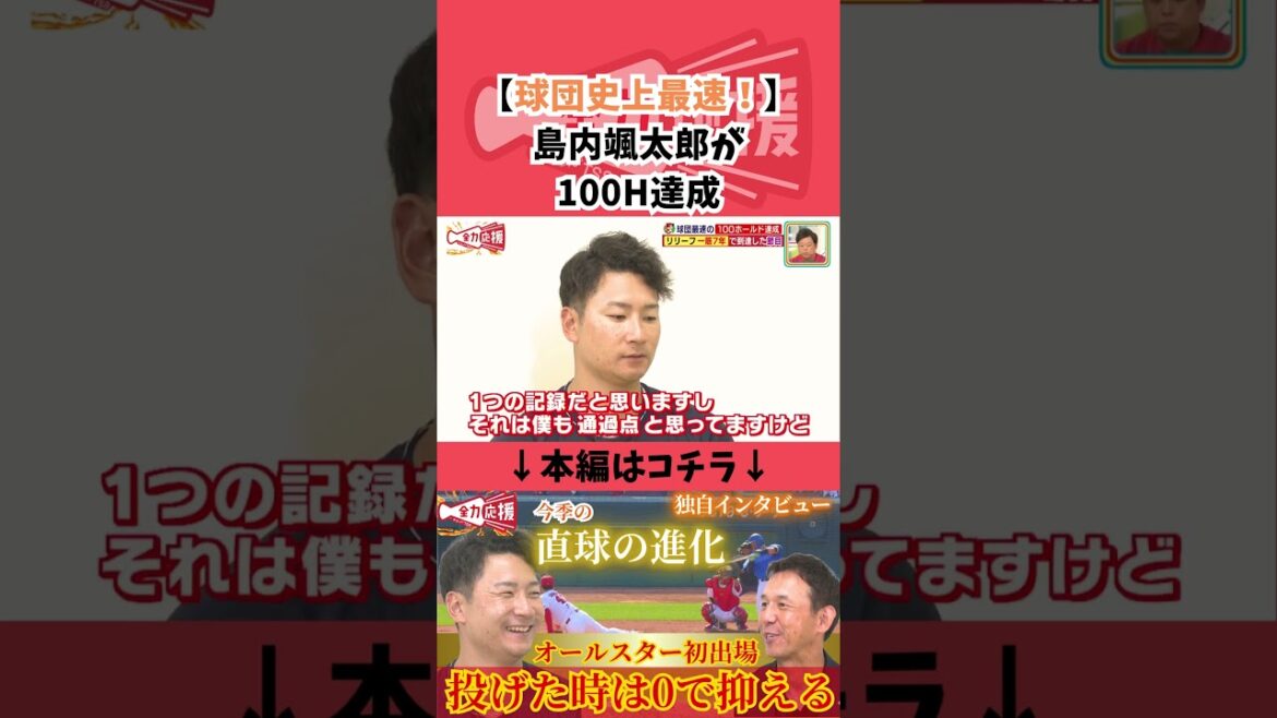 【球団史上最速！】島内颯太郎投手100H達成について【球団認定】カープ全力応援チャンネル