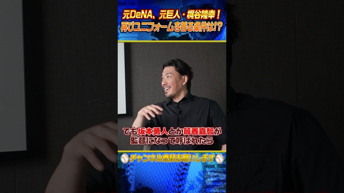 【激白】梶谷がコーチで球界に戻る条件とは⁉︎ #shorts 【激白】梶谷がコーチで球界に戻る条件とは⁉︎ #shorts