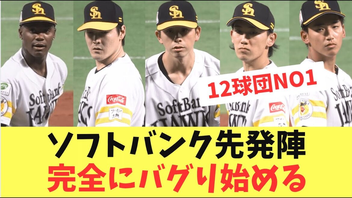 【最強】ソフトバンクホークス最強先発陣!7月12球団1位の防御率!阪神を超えてしまう 【最強】ソフトバンクホークス最強先発陣!7月12球団1位の防御率!阪神を超えてしまう
