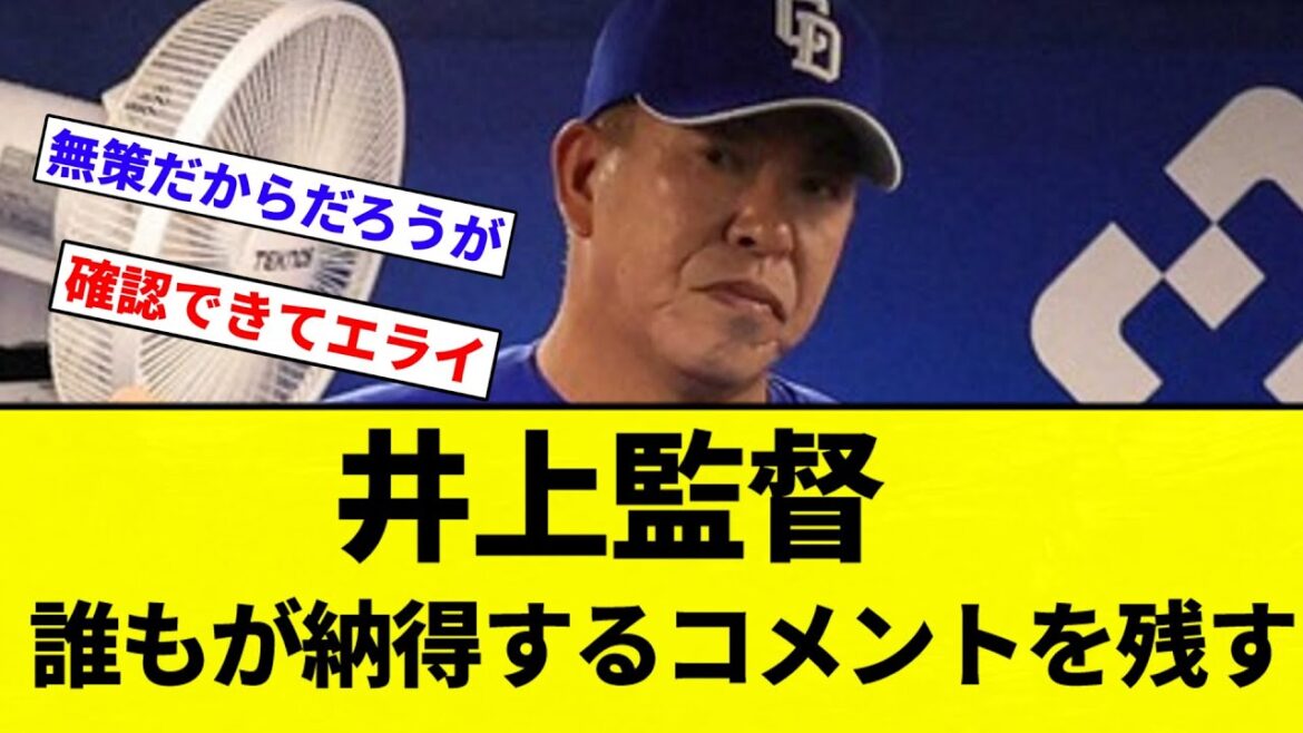 【見たらわかるよね...】中日・井上監督 誰もが納得するコメントを残す【プロ野球反応集】【2chスレ】【なんG】