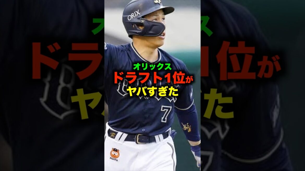 オリックスのドラフト1位の戦績がエグすぎた#shorts
