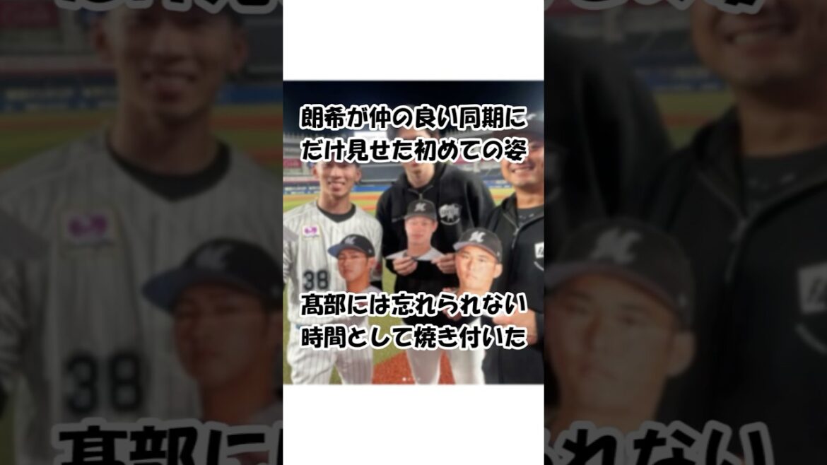 佐々木朗希が仲の良い同期にだけ見せた衝撃の行動 #千葉ロッテマリーンズ #佐々木朗希 #髙部瑛斗
