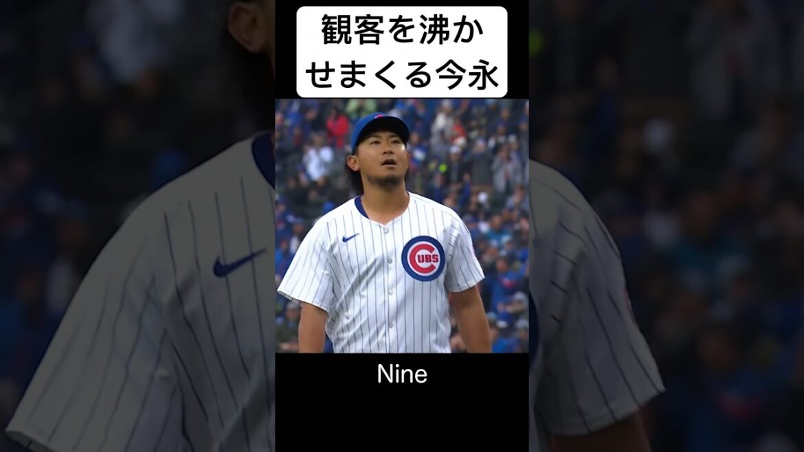 ノーヒッターを逃した後2連打を喰らうも既に今永に魅了された観客は彼を後押しします #今永昇太 #cubs #chicago