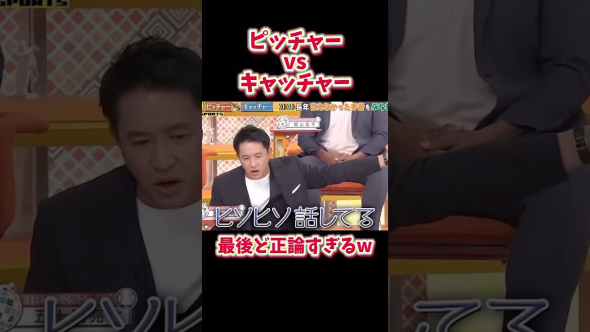 【投手vs捕手!?】これは面白い議論...www #プロ野球 #野球 #ピッチャー #キャッチャー