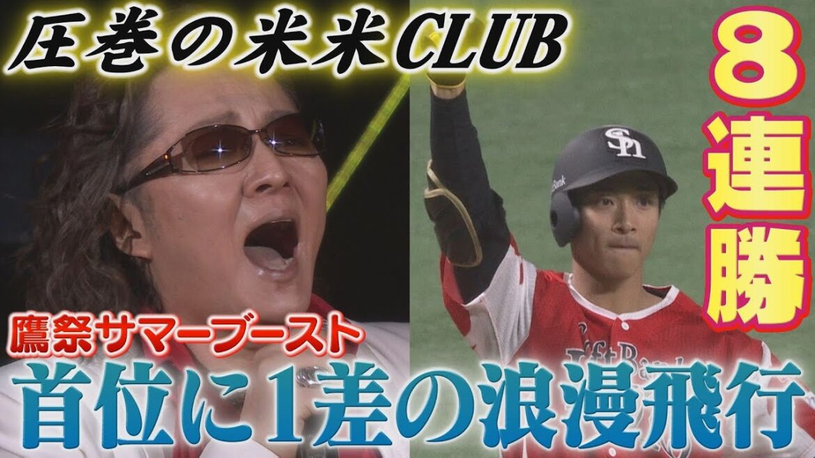 圧巻の米米CLUBとその一打に気持ち込め 鷹祭サマーブースト開幕だ!【ぎゅっスポ!ホークスこぼれ話】 圧巻の米米CLUBとその一打に気持ち込め 鷹祭サマーブースト開幕だ!【ぎゅっスポ!ホークスこぼれ話】
