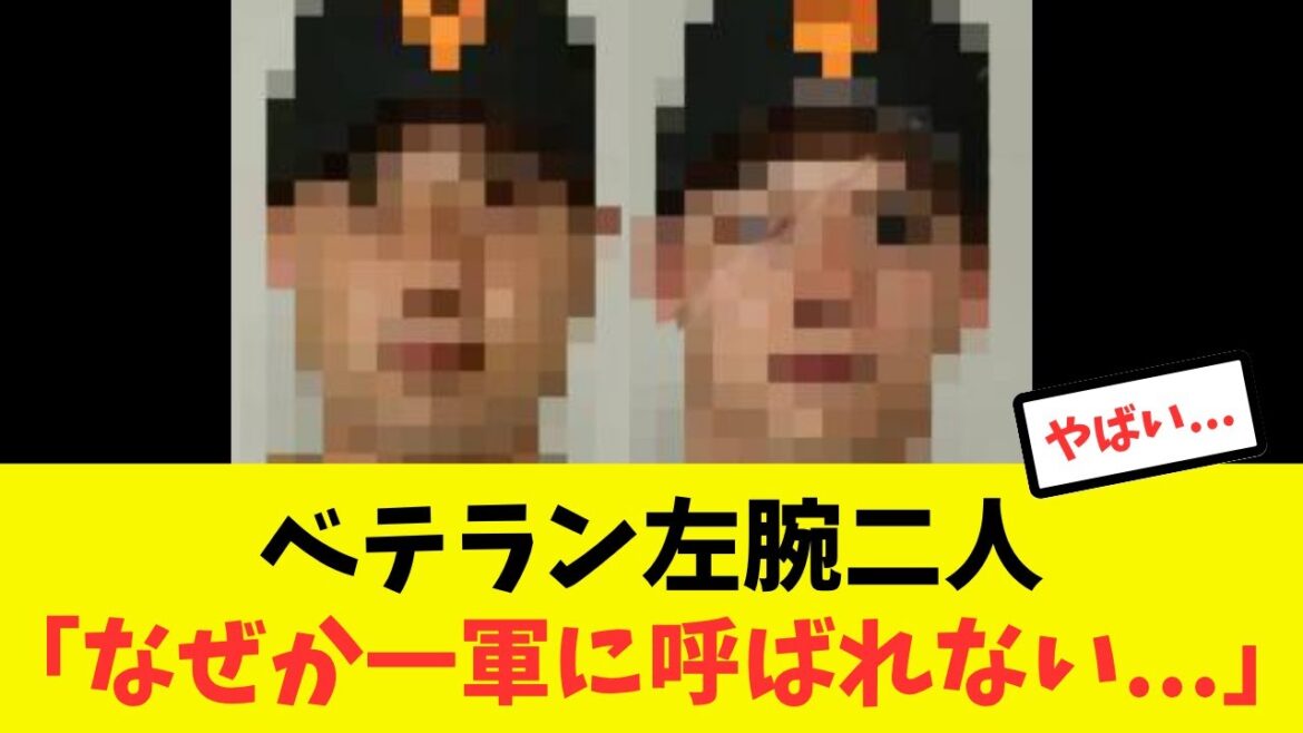 【謎】二軍で結果を残してるのに一軍に呼ばれる気配のないトレード候補のベテラン左腕 【謎】二軍で結果を残してるのに一軍に呼ばれる気配のないトレード候補のベテラン左腕