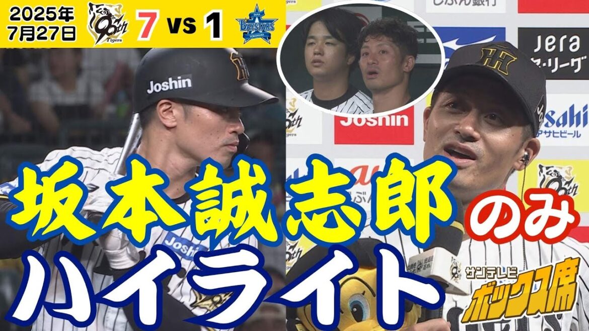 【ファン保存版】坂本誠志郎選手ハイライト（2025年7月27日 阪神ーDeNA） #サンテレビボックス席