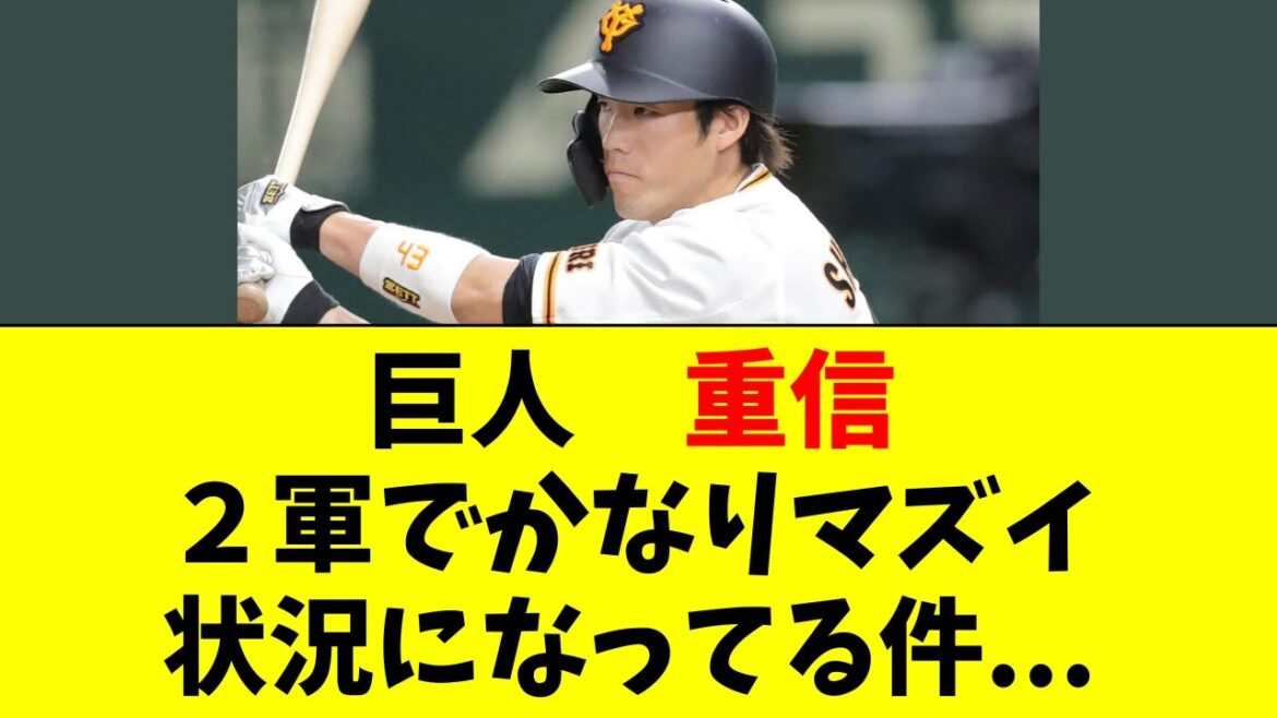 【巨人】重信慎之介の最新の状況がこちら・・・