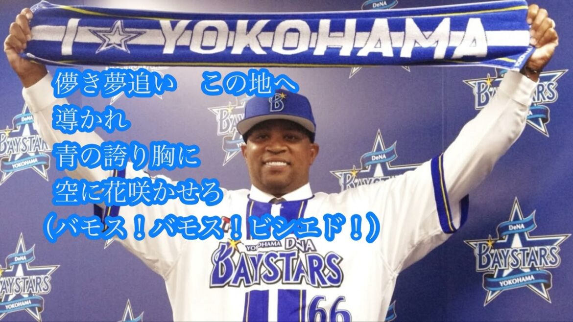横浜DeNAベイスターズ　D.ビシエド　新応援歌