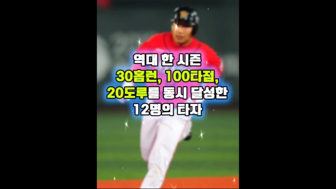 역대 한 시즌 30홈런, 100타점, 20도루를 동시 달성한 12명의 타자