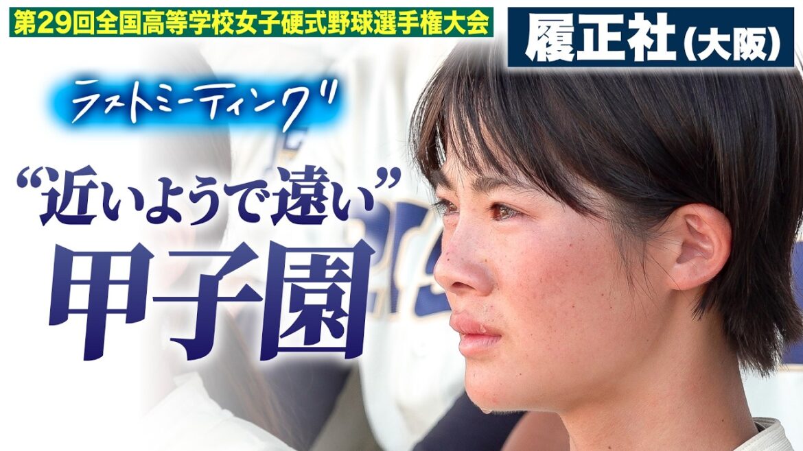 【ラストミーティング】近いようで遠い甲子園　監督を日本一にしたかった。。。〔女子高校野球2025 ブカピ〕