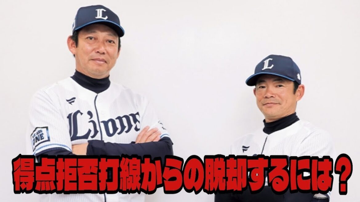 【西武ライオンズ】なぜ貧打なのかを考えてみた 【西武ライオンズ】なぜ貧打なのかを考えてみた