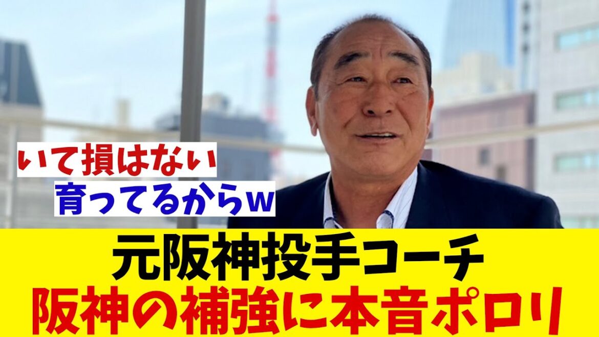 元阪神投手コーチ・佐藤義則 阪神の中継補強に本音をポロリ【野球情報】【2ch 5ch】【なんJ なんG反応】【野球スレ】 元阪神投手コーチ・佐藤義則 阪神の中継補強に本音をポロリ【野球情報】【2ch 5ch】【なんJ なんG反応】【野球スレ】