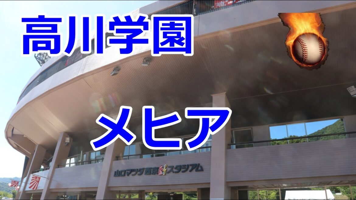 【音声のみ】高川学園の応援!!メヒアのテーマ!!第107回全国高校野球山口大会決勝!! 【音声のみ】高川学園の応援!!メヒアのテーマ!!第107回全国高校野球山口大会決勝!!