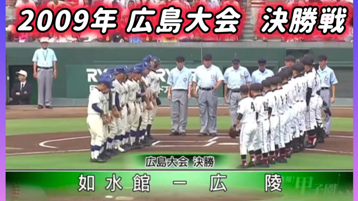【広島大会】2009年決勝 如水館 対 広陵【高校野球】#甲子園 #懐かしい #高校野球
