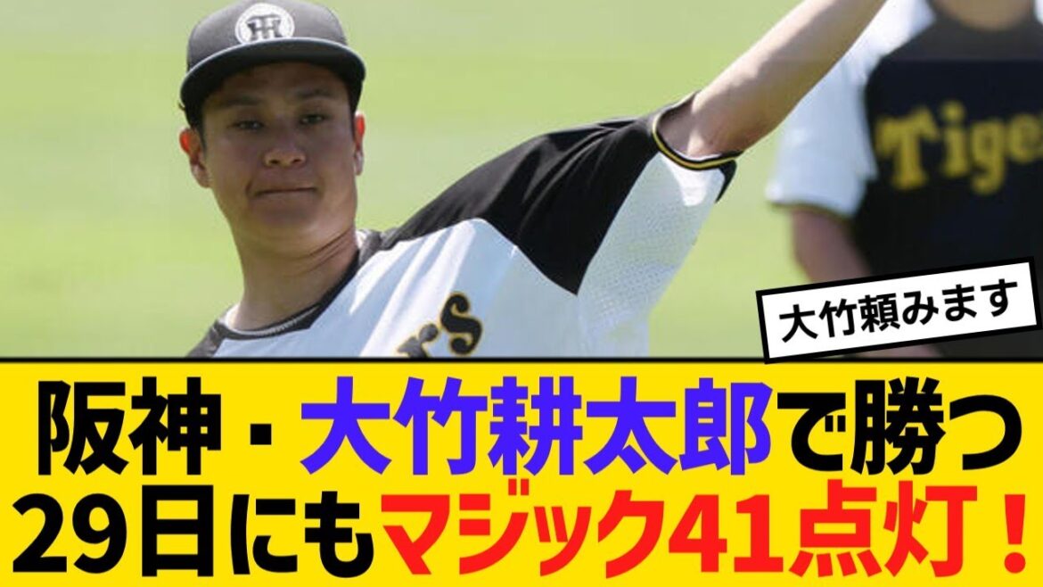 阪神・大竹耕太郎で勝つ29日にもマジック41点灯！【野球】【反応】【考察】