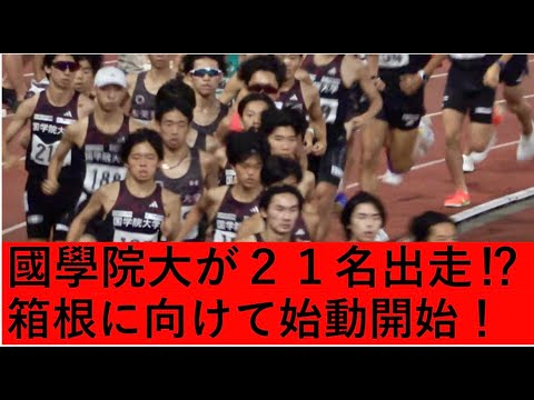 國學院大が21名出走⁉箱根に向けて始動⁉ #箱根駅伝 #国学院 #5000m #trackandfield 國學院大が21名出走⁉箱根に向けて始動⁉ #箱根駅伝 #国学院 #5000m #trackandfield