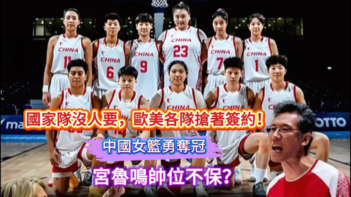 國家隊沒人要,歐美各隊搶著簽約!中國女籃勇奪世界冠軍,宮魯鳴帥位不保?#篮球 #中国女篮 國家隊沒人要,歐美各隊搶著簽約!中國女籃勇奪世界冠軍,宮魯鳴帥位不保?#篮球 #中国女篮