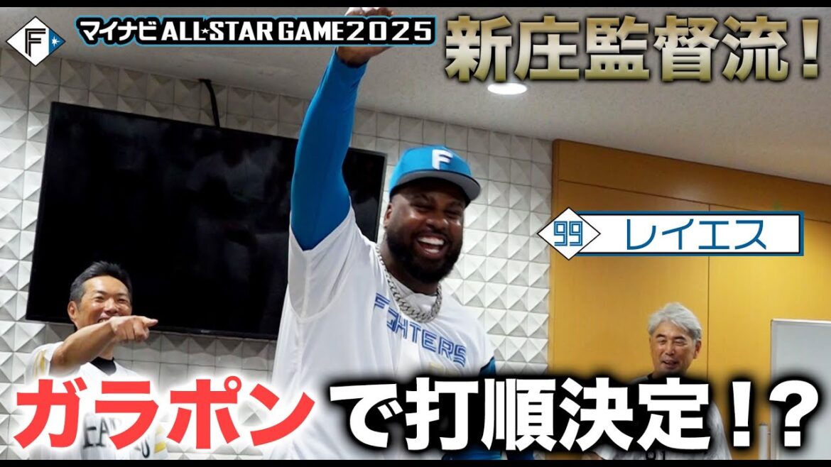 【 #マイナビオールスターゲーム2025 】新庄流！ガラポンで打順決め！＠京セラドーム