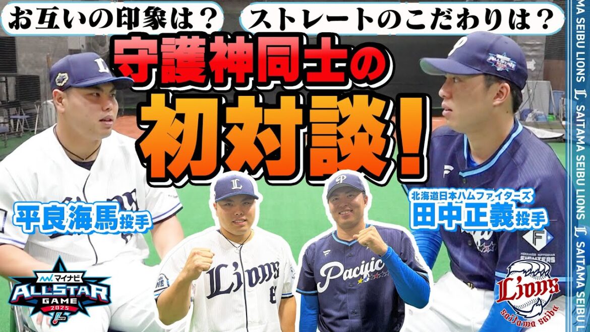 【守護神対談！】平良海馬投手と田中正義投手の野球トーク！【マイナビオールスターゲーム2025】