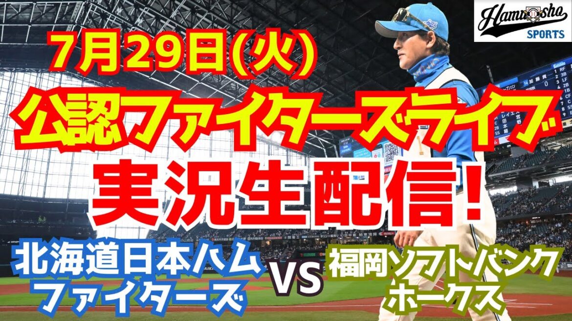 【ファイターズライブ】北海道日本ハムファイターズ対福岡ソフトバンクホークス  7/29 【ラジオ調実況】