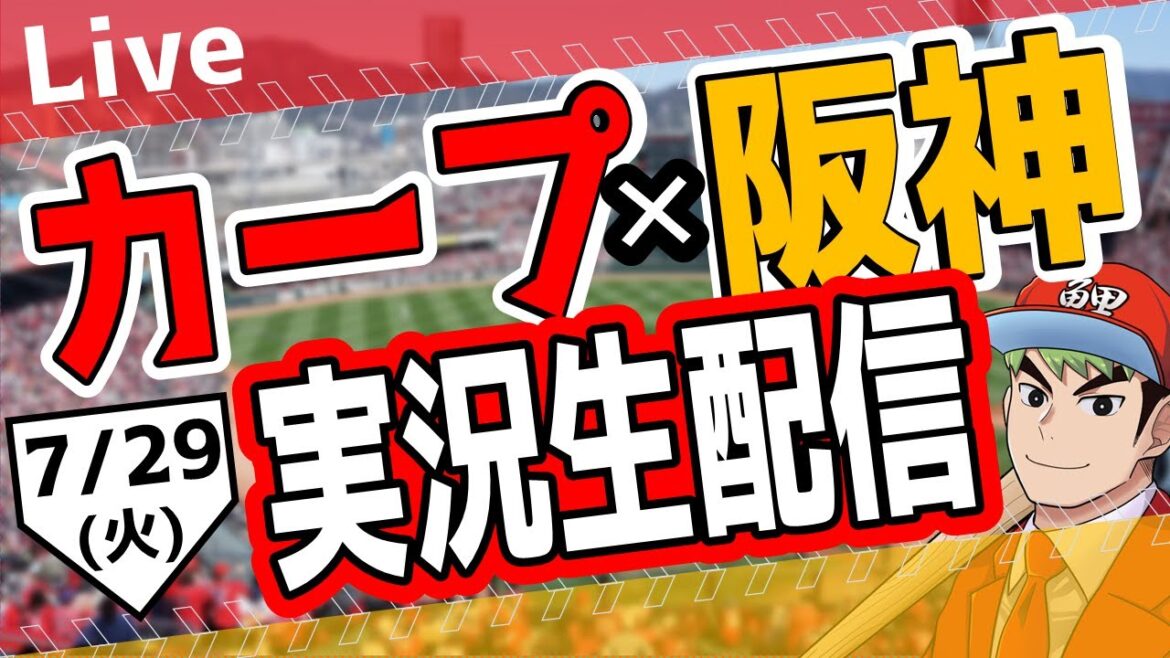 【カープ ライブ】7/29(火) カープ 対 阪神を応援するライブ!広島戦を生配信中!! #プロ野球 #広島東洋カープ #カープ カープ 対 阪神タイガース 【カープ ライブ】7/29(火) カープ 対 阪神を応援するライブ!広島戦を生配信中!! #プロ野球 #広島東洋カープ #カープ カープ 対 阪神タイガース
