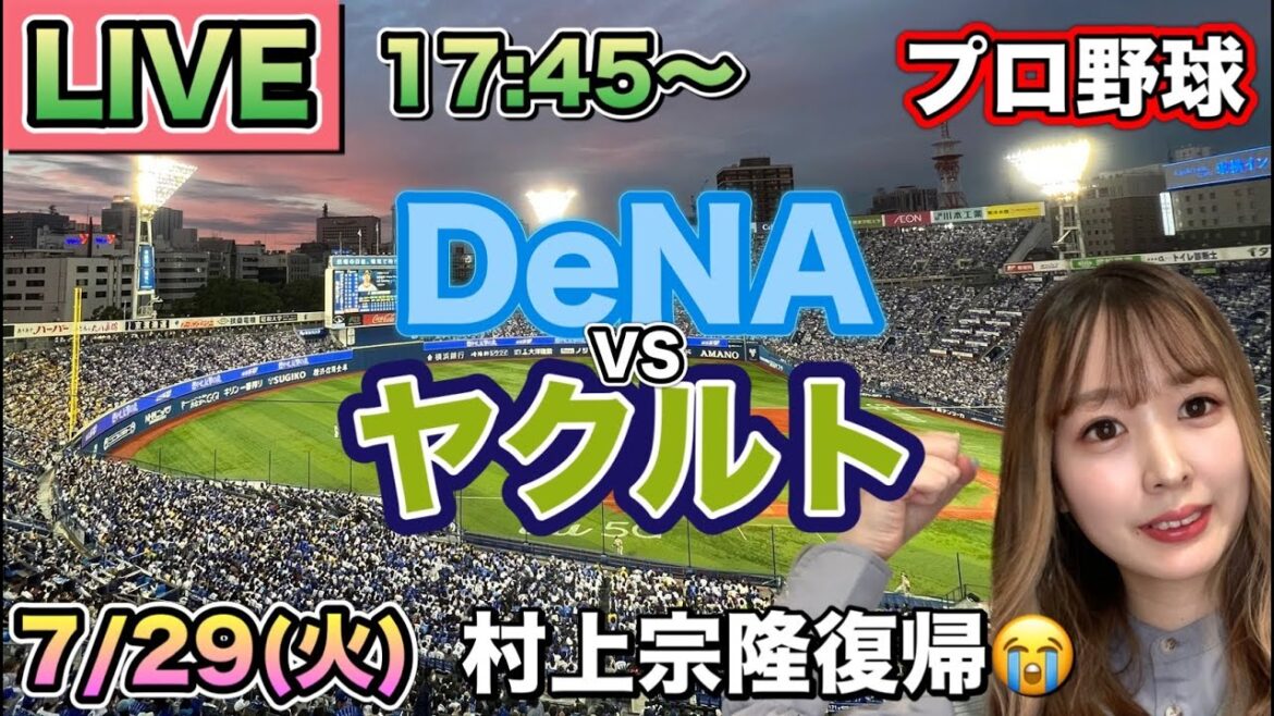 【村上宗隆 復帰】ヤクルトスワローズ vs DeNAベイスターズ⚾25/7/29 【村上宗隆 復帰】ヤクルトスワローズ vs DeNAベイスターズ⚾25/7/29