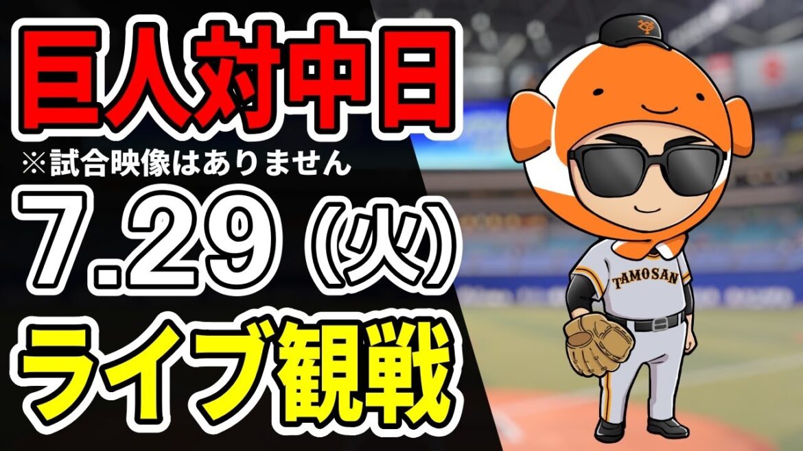 【巨人ライブ】7/29 巨人 対 中日ドラゴンズをみんなで応援するライブ！巨人戦を生配信中！！#読売ジャイアンツ
