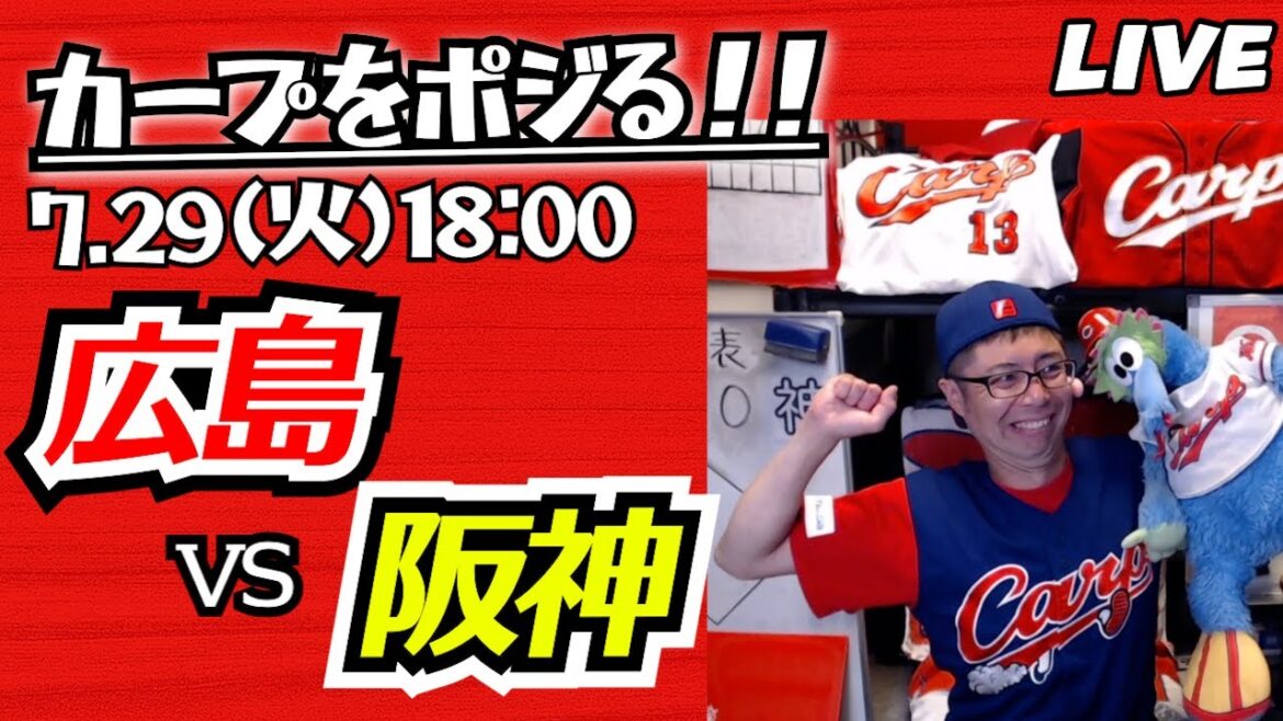 カープvsタイガース　CARP応援&実況&雑談ライブ配信（7/29)広島×阪神