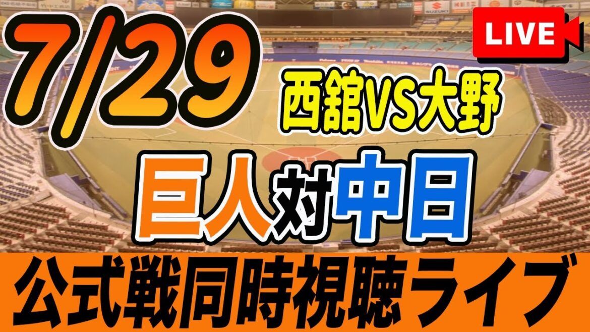 【巨人/同時視聴】7/29巨人対中日ドラゴンズ14回戦を観戦しながら雑談しようライブ配信　予告先発：G西舘 D大野　読売ジャイアンツ　プロ野球観戦ライブ