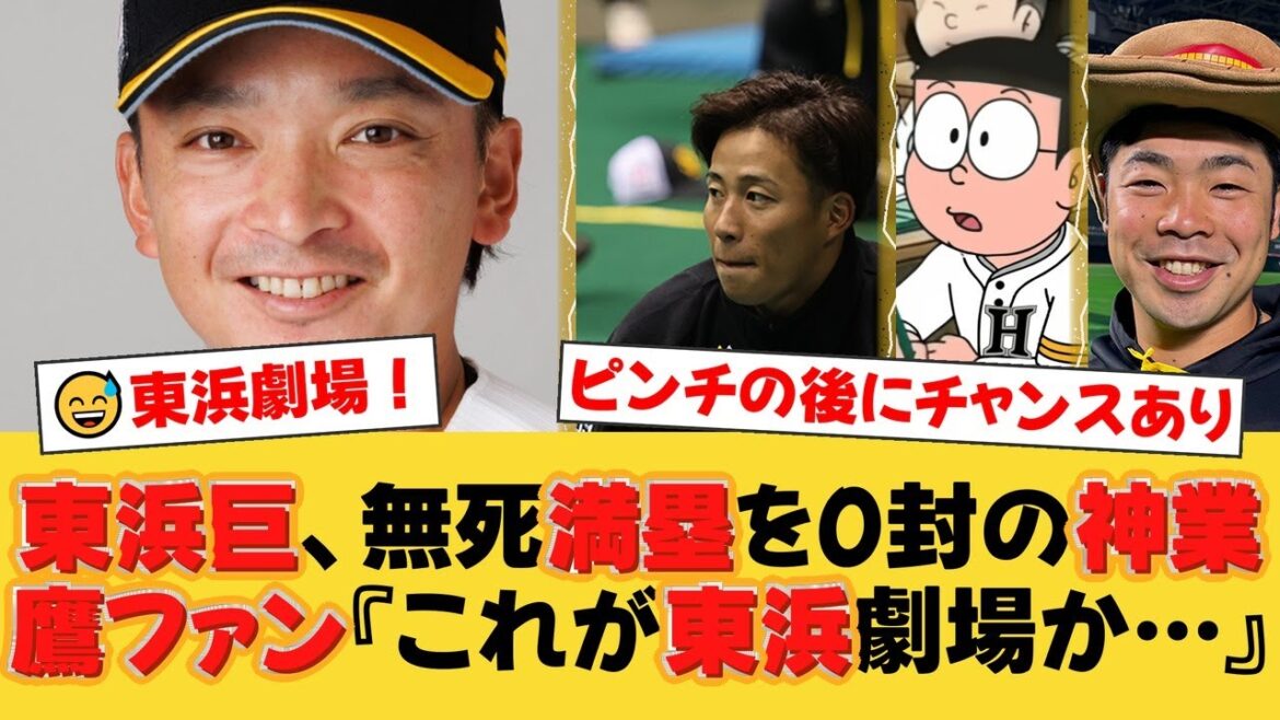 【ソフトバンク】東浜巨が自ら招いた無死満塁の大ピンチを気迫の０封！直後に打線が爆発し一挙４点の猛攻で西武を粉砕！【ソフトバンクファンの反応】【H速報】