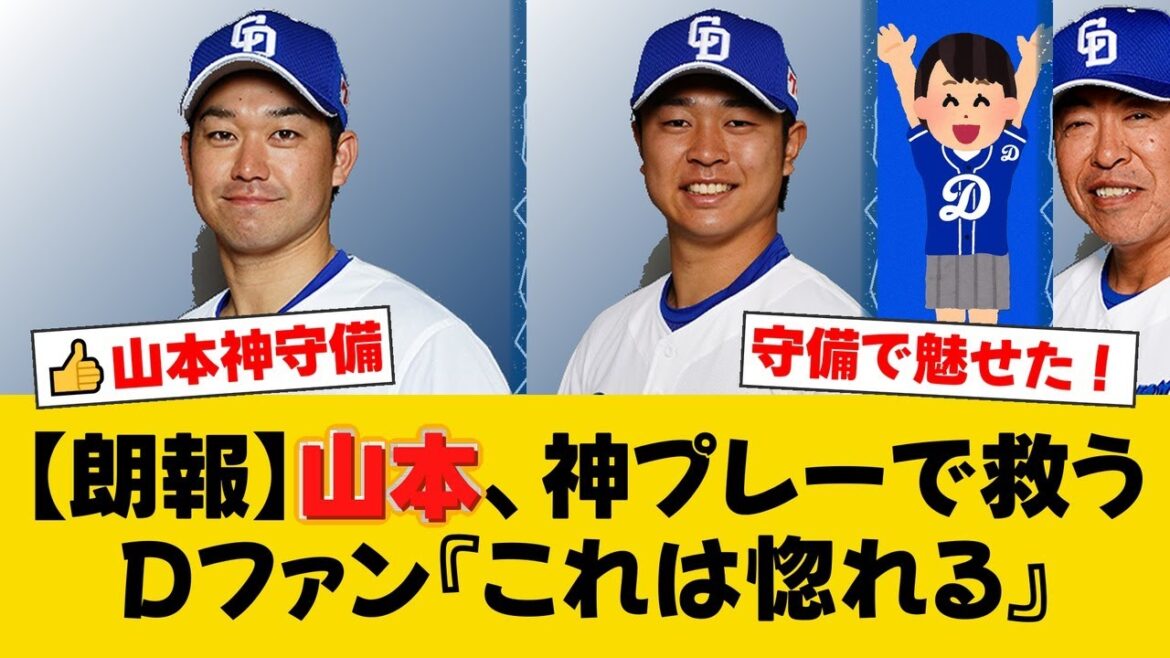 【中日】山本泰寛、神業ダイビングキャッチで髙橋宏斗を救う！4回まで無安打の右腕と井上監督も思わず笑顔に【中日ファンの反応】【D速報】