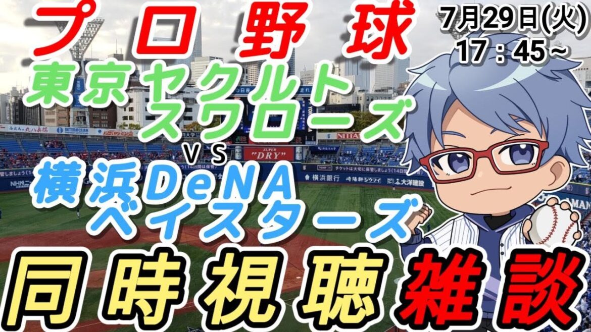 【#プロ野球 雑談】7月29日(火) #横浜denaベイスターズ VS #東京ヤクルトスワローズ 【#baystars   #swallows 】17:45～