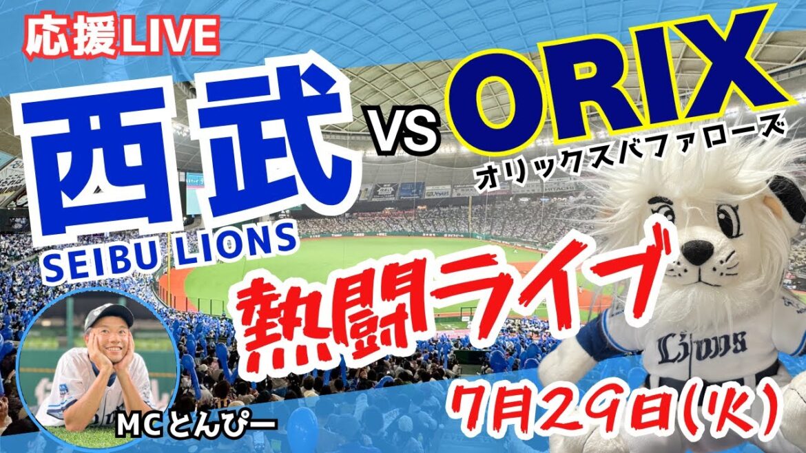 【西武応援LIVE】埼玉西武ライオンズvsオリックスバファローズ みんなと野球実況ライブ配信（7/29）