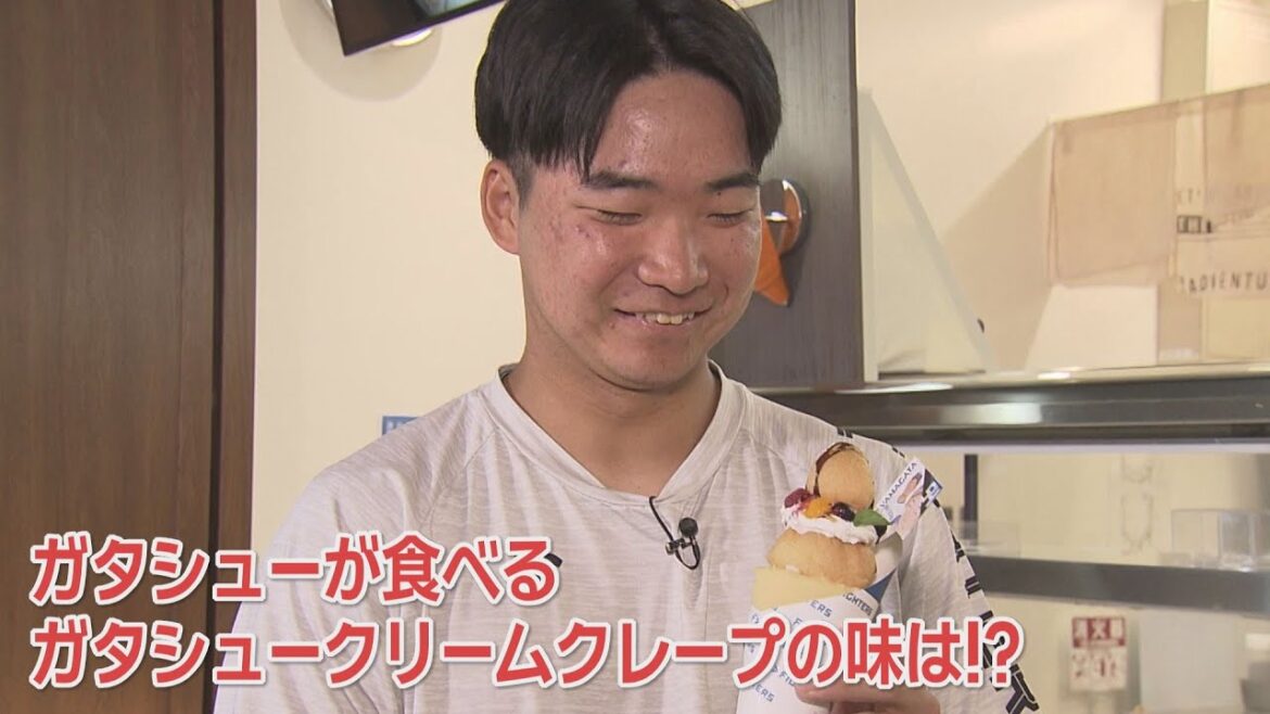 【ファイターズ】山縣秀のガタシュークリームクレープ！
