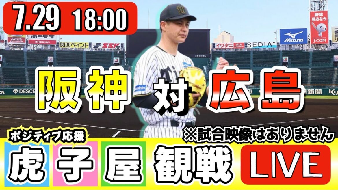 【全力応援 阪神ライブ】7/29 阪神タイガース 対 広島東洋カープ の公式戦を阪神ファン夫婦が皆さんと一緒に観戦・応援するLIVE配信です。 先発予想:(阪神)大竹耕太郎 (広島)床田寛樹 【全力応援 阪神ライブ】7/29 阪神タイガース 対 広島東洋カープ の公式戦を阪神ファン夫婦が皆さんと一緒に観戦・応援するLIVE配信です。 先発予想:(阪神)大竹耕太郎 (広島)床田寛樹