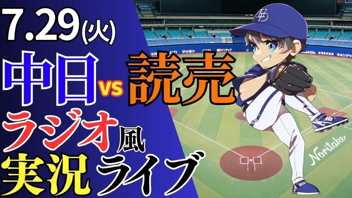 【ドラゴンズ応援配信】7/29(火)読売ジャイアンツ対中日ドラゴンズのプロ野球観戦ライブ 【ドラゴンズ応援配信】7/29(火)読売ジャイアンツ対中日ドラゴンズのプロ野球観戦ライブ