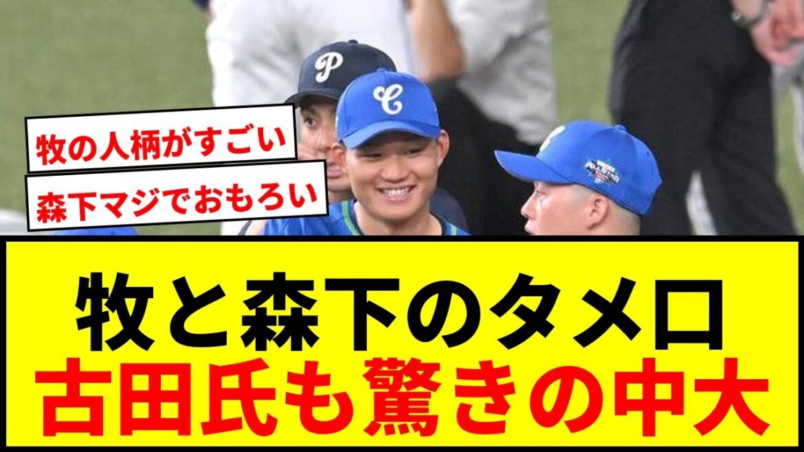 【衝撃】牧秀悟と森下翔太のタメ口トークに古田氏も驚愕「中央大学すごいなー」ファン爆笑「マジでおもろいｗ」