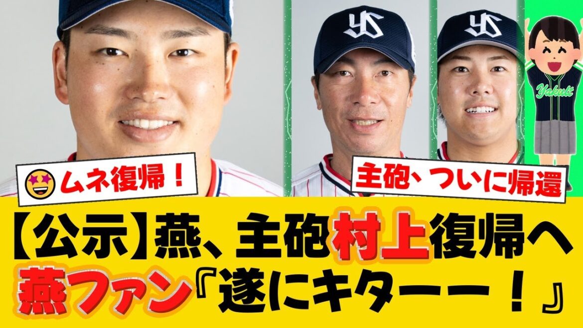 「ムネは呼びます」ヤクルト高津監督、村上宗隆の1軍合流を遂に明言！2軍でHR放ち準備万端、燕党から歓喜の声殺到！【ヤクルトファンの反応】【S速報】