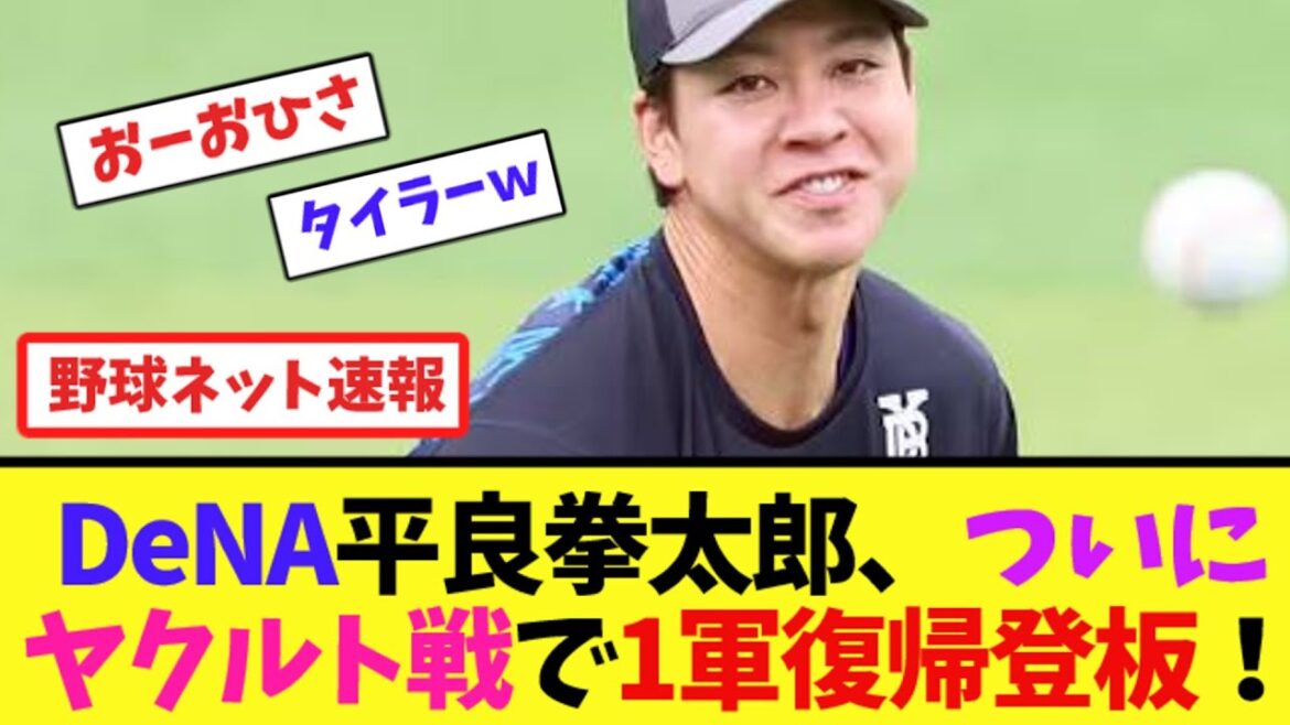 DeNA平良拳太郎、ついにヤクルト戦で1軍復帰登板！【ネット反応集】
